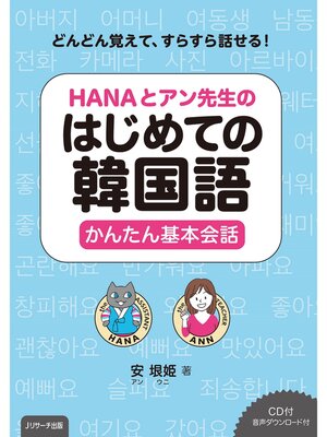 cover image of どんどん覚えて、スラスラ話せる!HANAとアン先生のはじめての韓国語かんたん基本会話【音声DL付】